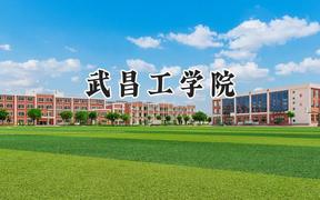 武昌工学院2024在河南录取分数线是多少？最低189分/最高455分