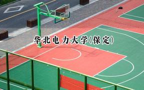 华北电力大学(保定)2024在贵州录取分数线是多少？最低583分/最高626分