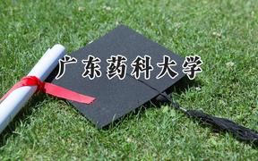 广东药科大学2024在天津录取分数线是多少？最低539分/最高565分